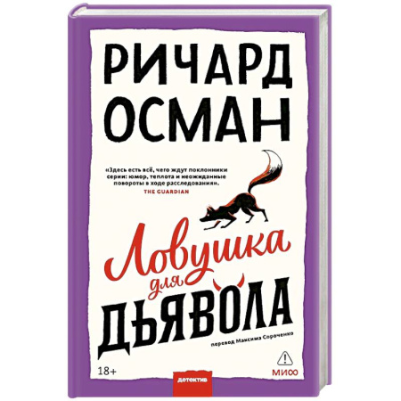 Зарубежный детектив, книга Ловушка для дьявола купить по скидке