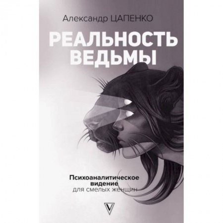 Психология, книга Реальность ведьмы. Психоаналитическое видение для смелых женщин купить по скидке