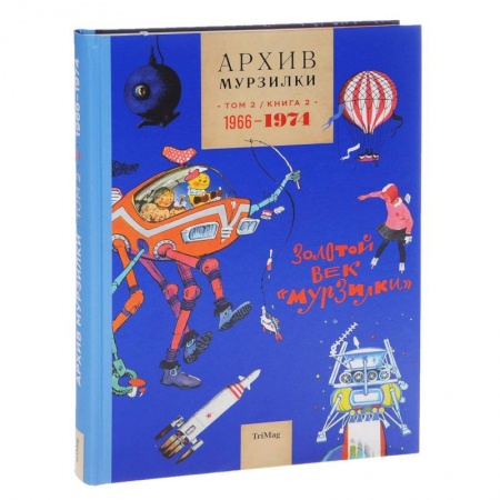 Сборники произведений и хрестоматии для детей, книга Архив Мурзилки. Том 2. Книга 3. 1955-1965. Золотой век «Мурзилки» купить по скидке