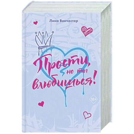 Отечественный любовный роман, книга Прости, но ты влюбишься! (подарочное оформление) купить по скидке