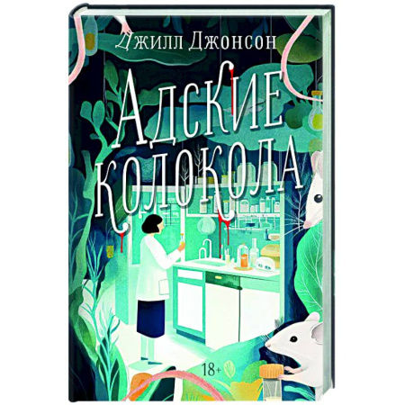 Зарубежный детектив, книга Адские колокола купить по скидке