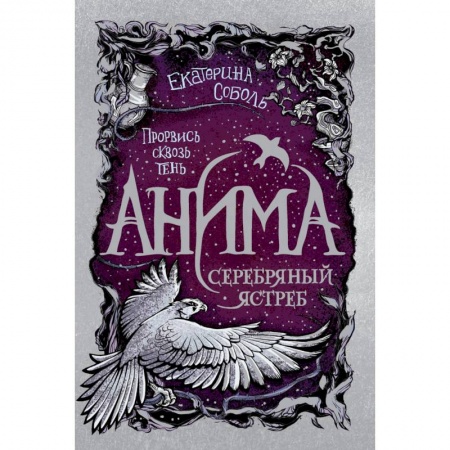 Мистика. Фантастика. Фэнтези, книга Анима. 2. Серебряный Ястреб купить по скидке