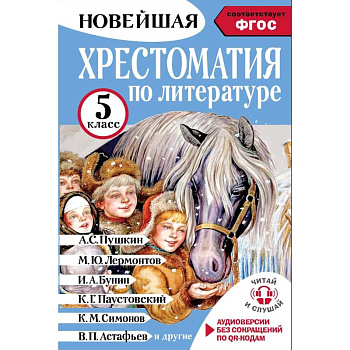Хрестоматия по литературе 5 класс. Аудиоверсии по QR-коду