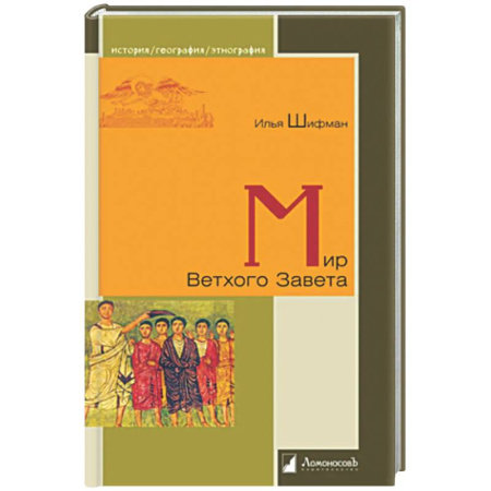 Общие работы по истории древнего мира, книга Мир Ветхого Завета купить по скидке