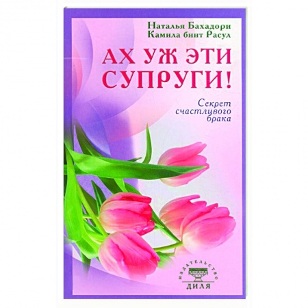 Книги, книга Ах уж эти супруги! Секрет счастливого брака купить по скидке