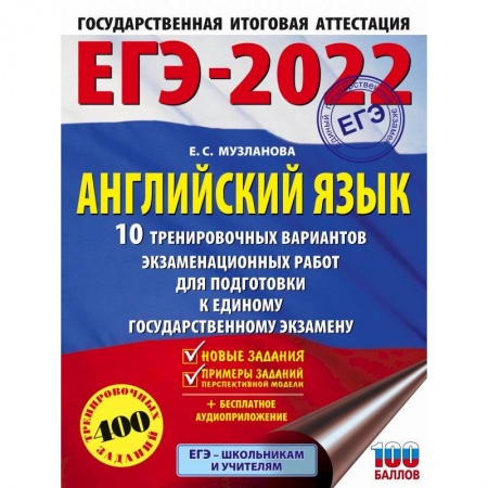 Английский язык, книга ЕГЭ-2022. Английский язык. 10 тренировочных вариантов экзаменационных работ для подготовки к единому государственному экзамену купить по скидке