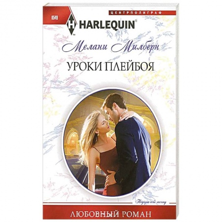 Книги, книга Уроки плейбоя купить по скидке