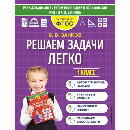 Математика. Алгебра. Геометрия, книга Решаем задачи легко. 1 класс купить по скидке