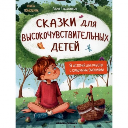 Сказки отечественных писателей, книга Сказки для высокочувствительных детей купить по скидке