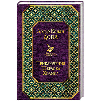 Приключения Шерлока Холмса