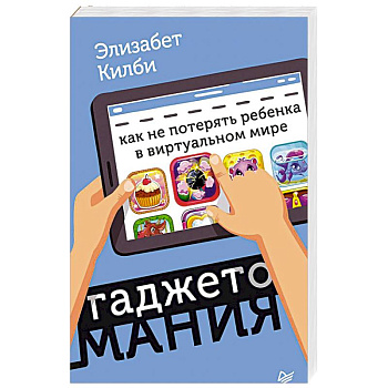Гаджетомания: как не потерять ребенка в виртуальном мире Гаджетомания: как не потерять ребенка в виртуальном мире