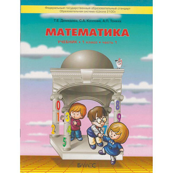 Математика. 1 класс. Учебник. В 3-х частях. ФГОС