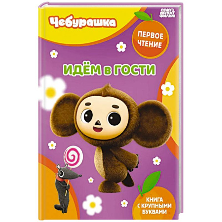 Отечественные мультфильмы, книга Идём в гости купить по скидке