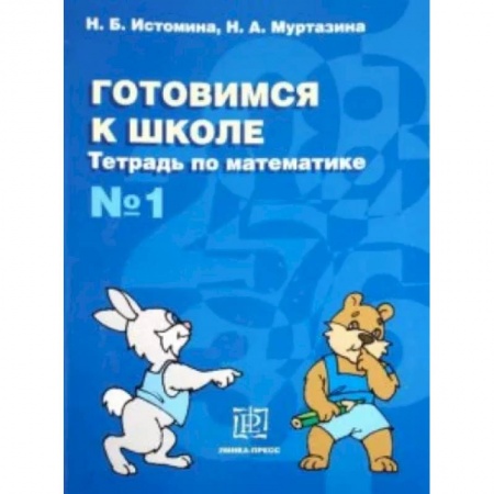 Обучение счету. Математика, книга Готовимся к школе. Тетрадь по математике №1 купить по скидке