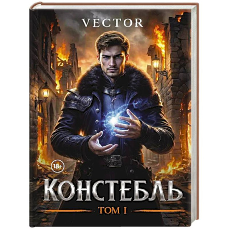 Зарубежное фэнтези, книга Констебль. Том 1 купить по скидке