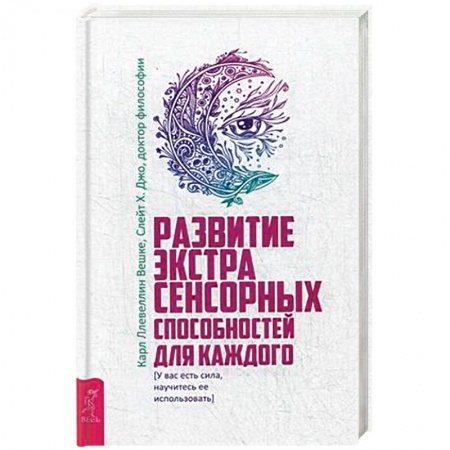 Парапсихология, книга Развитие экстрасенсорных способностей для каждого. У вас есть сила, научитесь ее использовать купить по скидке
