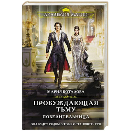 Русское фэнтези, книга Пробуждающая тьму. Повелительница (Пробуждающая тьму #3) купить по скидке