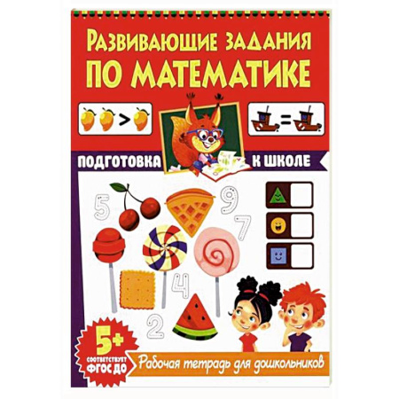 Обучение счету. Математика, книга Развивающие задания по математике. Рабочая тетрадь для дошкольников купить по скидке