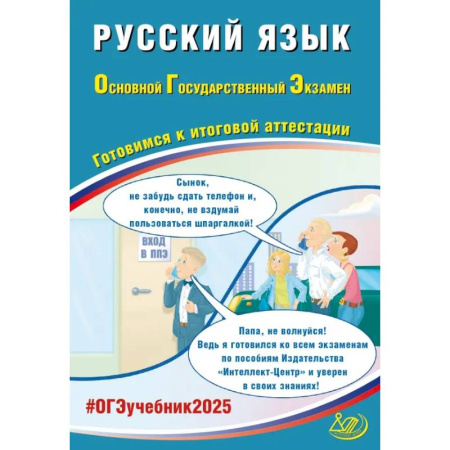 Русский язык. Учебные пособия, книга Русский язык. ОГЭ 2025. Готовимся к итоговой аттестации: Учебное пособие купить по скидке