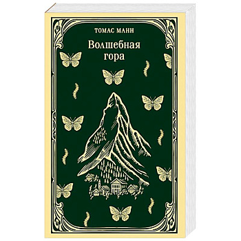 Волшебная гора