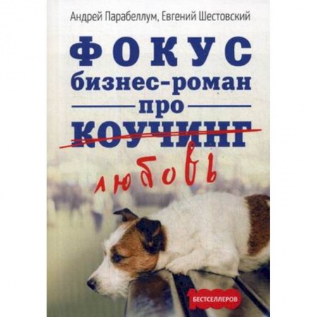 Русская современная проза, книга Фокус. Бизнес-роман про коучинг купить по скидке