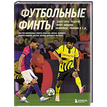Футбол, книга Футбольные финты. Эластико, радуга, финт Зидана, ножницы, рабона купить по скидке