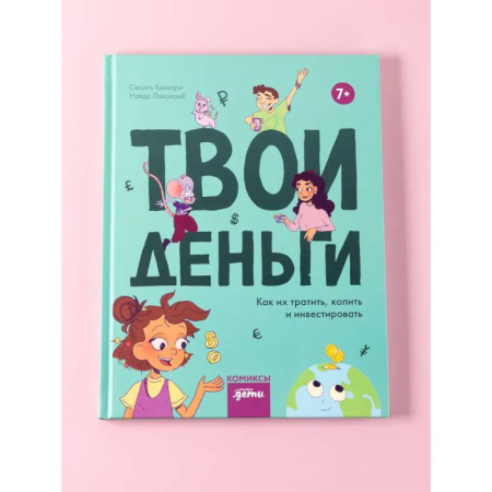 Кроссворды, головоломки, комиксы, книга Твои деньги. Как их тратить, копить и инвестировать купить по скидке