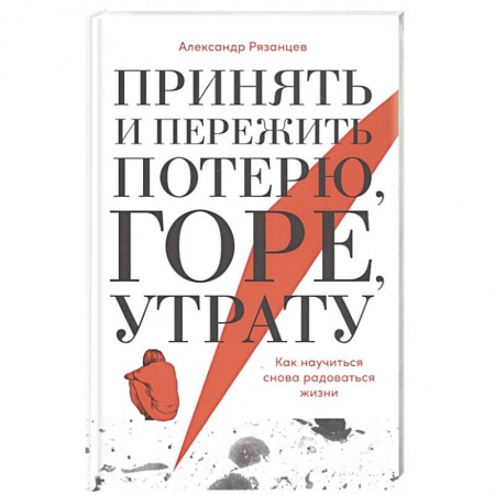 Психология, книга Принять и пережить потерю, горе, утрату: Как научиться снова радоваться жизни. купить по скидке
