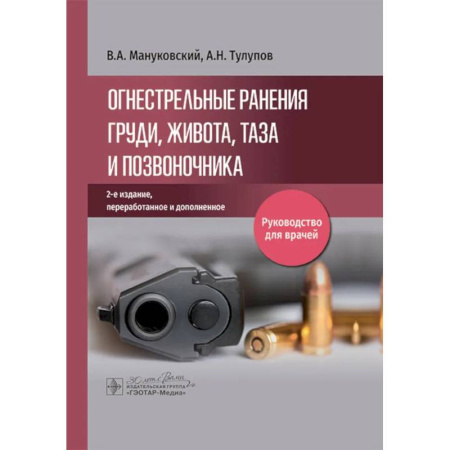 Патологическая анатомия и физиология. Иммунопатология, книга Огнестрельные ранения груди, живота, таза и позвоночника: руководство для врачей купить по скидке