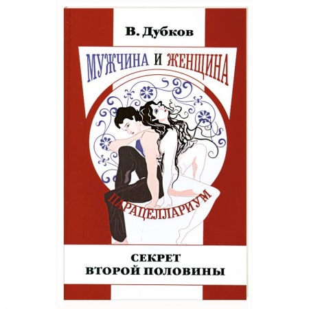 Книги, книга Мужчина и женщина. Парацеллариум. Кн. 1. Секрет второй половины купить по скидке
