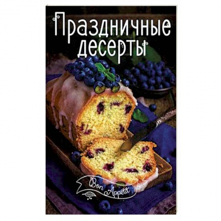 Книги, книга Праздничные десерты купить по скидке