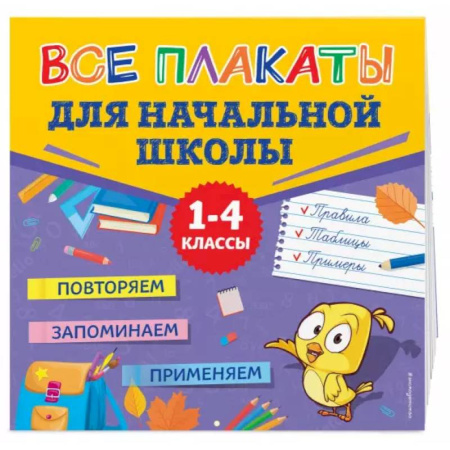 Школьникам и абитуриентам, книга Все плакаты для начальной школы купить по скидке