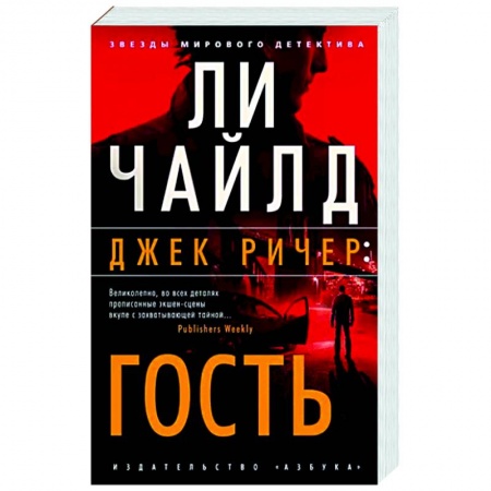 Зарубежный детектив, книга Джек Ричер. Гость купить по скидке