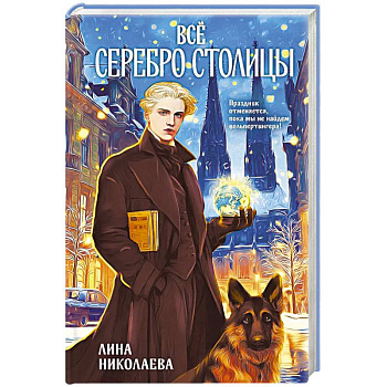 Всё серебро столицы