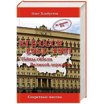 КГБ СССР 1954-1991.Тайны гибели Великой державы