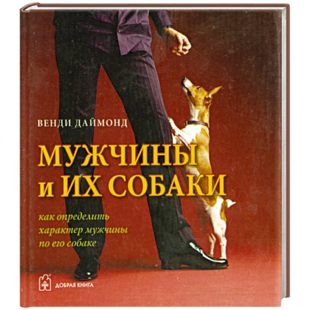 Книги, книга Мужчины и их собаки. Как определить характер мужчины по его собаке купить по скидке