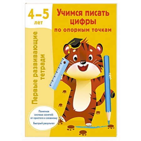 Письмо, мелкая моторика, книга Учимся писать цифры по опорным точкам. 4-5 лет купить по скидке