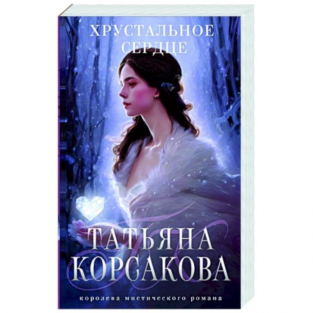 Отечественный любовный роман, книга Хрустальное сердце купить по скидке
