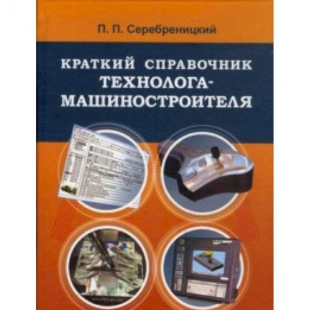 Книги, книга Краткий справочник технолога-машиностроителя купить по скидке