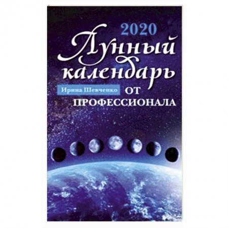 Эзотерика. Парапсихология. Тайны, книга Лунный календарь от профессионала. 2020 год купить по скидке