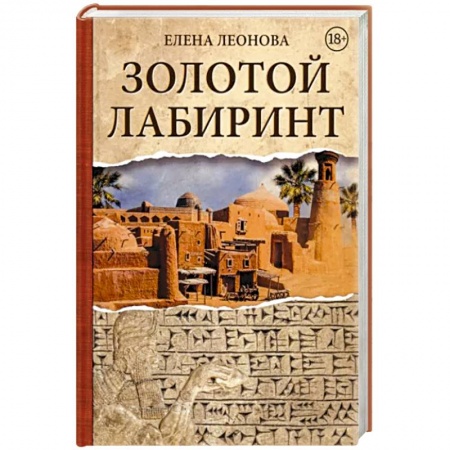 Отечественный женский детектив, книга Золотой Лабиринт купить по скидке