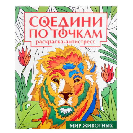 Животный и растительный мир, книга Мир животных купить по скидке