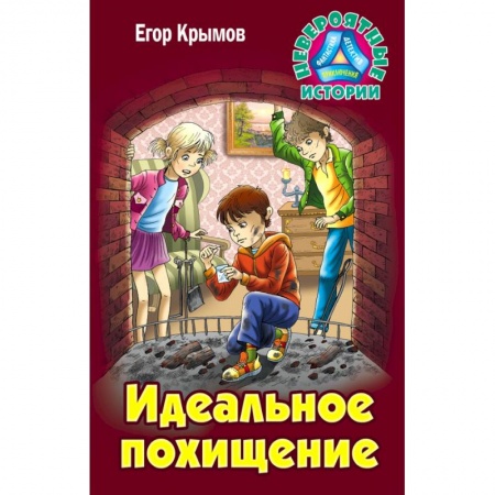 Проза для детей, книга Идеальное похищение купить по скидке