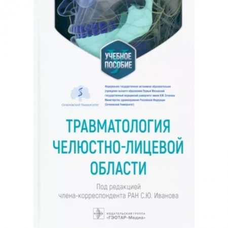 Стоматология, книга Травматология челюстно-лицевой области. Учебное пособие купить по скидке