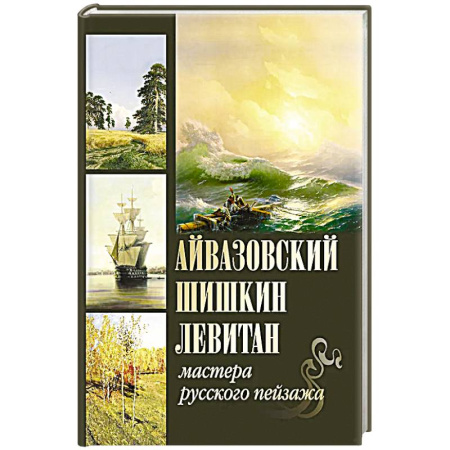 Наука. История науки, книга Айвазовский. Шишкин. Левитан. Мастера русского пейзажа купить по скидке