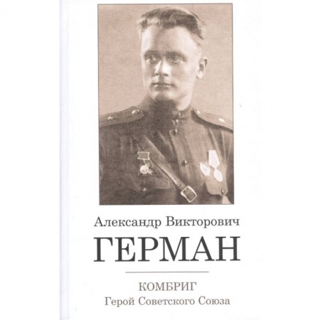 Мемуары, биографии военных деятелей, книга Комбриг А.В.Герман. Герой Советского Союза купить по скидке