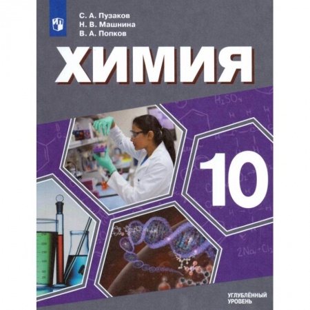 Химия, книга Химия. 10 класс. Учебник. Углублённый уровень. ФП купить по скидке