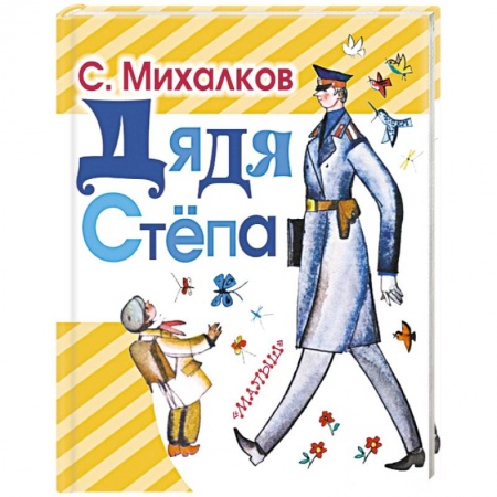 Книги, книга Дядя Степа купить по скидке
