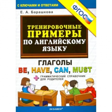 Иностранные языки, книга Английский язык. Тренировочные примеры. Глаголы Be, Have, Can, Must. ФГОС купить по скидке