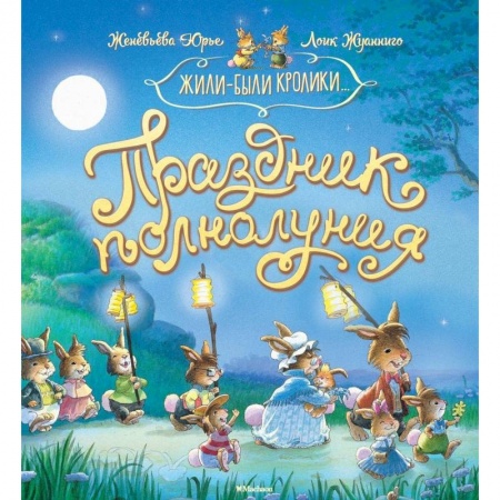 Книги, книга Праздник полнолуния купить по скидке